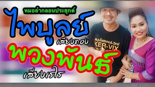 ไพบูลย์-พวงพันธ์ บ้านโนนทัน อ.หนองสองห้อง EP3 #ฟังลำอยู่บ้านต้านCOVID