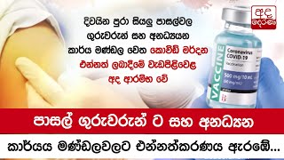 පාසල් ගුරුවරුන් ට සහ අනධ්‍යන කාර්යය මණ්ඩලවලට එන්නත්කරණය ඇරඹේ...