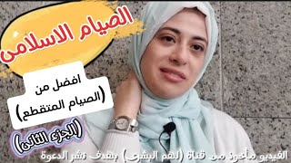 الجزء الثاني!! ازاى خسيت ٤٠ كيلو !! بالصيام الاسلامى !