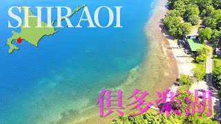 白老町　倶多楽湖【ドローン HD撮影】#倶多楽湖　#白老