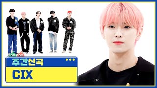 [주간신곡] 더 강력해져서 돌아 온🔥 CIX(씨아이엑스)의 ‘458'♬ l EP.579