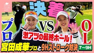 【激アツ】沖縄ゴルフ決着‼️宮田成華プロ、意地を見せる！？【7-9H】