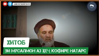 ХИТОБ | ЭЙ МУСУЛМОН АЗ ҲЕҶ КОФИРЕ НАТАРС | УСТОД АБДУЛЗОҲИРИ ДОЪИ