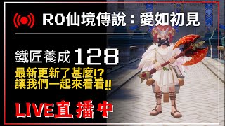 🔴Live 【RO仙境傳說:愛如初見】到底更新了什麼!?  鐵匠養成128 優遊代儲:@yoyogame 【藍河】#遊戲直播