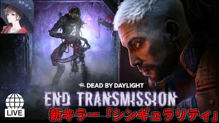 【Dead by Daylight】新キラー・シンギュラギュラギュラギュラギュラリティ