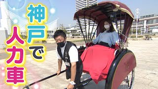 【100年ぶりに復活!?】港町・神戸で人力車　メリケンパークから南京町・旧居留地まで観光地を体験【りほりぽ】