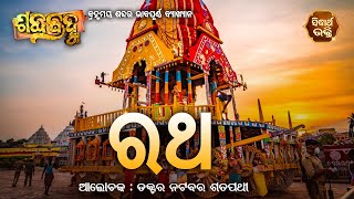 ଆଜିର ଶବ୍ଦ - ରଥ | Spiritual Meaning Of Word - Ratha  By Prof. Natabara Satpathy | Sidharth Bhakti