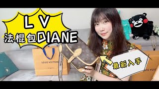 LV 2022 Diane 法棍包 开箱种草分享