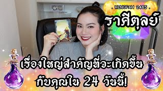 ราศีตุลย์ | เรื่องใหญ่สำคัญที่จะเกิดขึ้นกับคุณใน 24 วันนี้ | ดูดวง อ.กิ่งฟ้า | Timeless