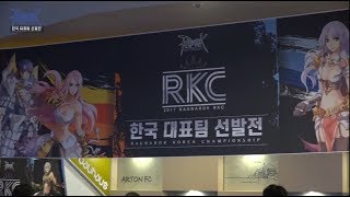 [라그나로크 온라인]  2017년 라그나로크 온라인 한국대표 선발전! 생생 현장