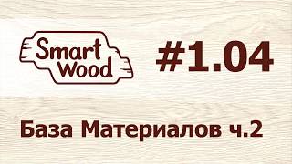 Раздел 1 Урок №4. База материалов — часть 2.