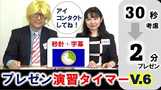 プレゼン演習タイマーLev.6（全国通訳案内士試験二次口述プレゼン）秒針＋字幕バージョン