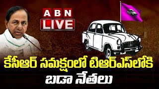 LIVE:కేసీఆర్ సమక్షంలో టిఆర్ఎస్ లోకి బడా నేతలు|| CM KCR LIVE || Huge Joinings In TRS Party ||ABN LIVE