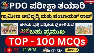 PDO ನೇಮಕಾತಿ | TOP -100 MCQs | ಹಳೆಯ ಪ್ರಶ್ನೆ ಪತ್ರಿಕೆಯಲ್ಲಿ ಕೇಳಿರುವ ಬಹು ಪ್ರಮುಖ ಪ್ರಶ್ನೆಗಳು