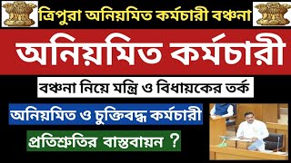 ত্রিপুরার অনিয়মিত কর্মচারী বঞ্চনা:-বিধানসভায়📍ত্রিপুরার অনিয়মিত কর্মচারীদের নিয়মিতকরন ও DA বঞ্চনা