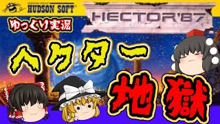 【ゆっくり実況】神曲とギリギリのヘクター８７！ ハドソン ファミコン ゆっくり レトロゲーム