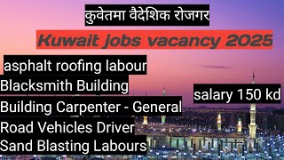 Kuwait job demand in Nepal manpower|Kuwait working visa for nepali#kuwait job vacancy