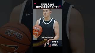 原來這樣做就能讓防守者沒辦法轉身做追防！#台灣飛人 #陳信安 #頂級籃球進攻技巧 #線上課 #籃球 #運球