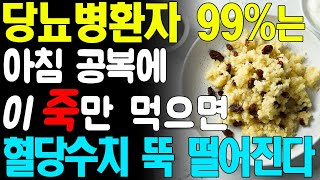 헛 돈 쓰지 말고 아침공복에 이 죽만 먹으면 당뇨병환자 99%는 혈당수치 정상으로 만듭니다! 혈당수치 쑥 내리는 죽 3가지