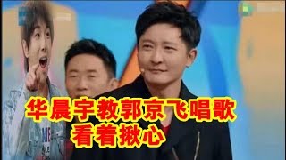 华晨宇教郭京飞唱歌，郭京飞确定不是猴子派来搞笑的