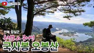 전북 임실군 오봉산 🌄 국사봉 등산코스 옥정호 👍  출렁다리 🚩 붕어섬