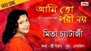 Ami To Pori Noyi | Mita Chatterjee | Video Song | Valentine's Day Special | Bengali Song 2020