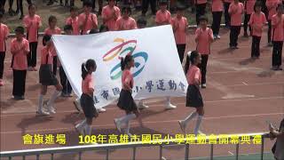 會旗進場 108年高雄市國民小學運動會開幕典禮