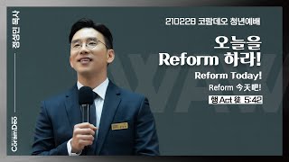 2021.2.28 오늘을 Reform 하라!_정성민목사