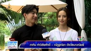 โตโน่ ภาคิน - ณิชา ณัฏฐณิชา กับ โมเมนต์น่ารักชวนฟิน @โต๊ะข่าวบันเทิง 30 Jul 2019