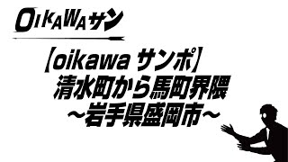 【盛岡散歩】清水町から馬町界隈