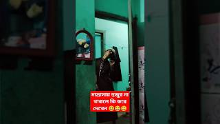 মাদ্রাসায় হুজুর না থাকলে কি করে দেখেন 😆 #shorts #shortsvideo #viralshorts #funnyshorts