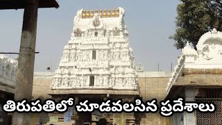 తిరుపతి లో చూడవలసిన ప్రదేశాలు | ఆంధ్రప్రదేశ్