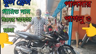 ফুল ফ্রেশ সীমিত দামের বিক্রি করা হবে আবুল মামা বাইক সেন্টার থেকেই