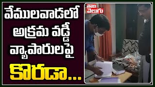 వేములవాడలో అక్రమ వడ్డీ వ్యాపారులపై కొరడా... | Police Arrest Financiars In Vemulawada | Tolivelugu TV