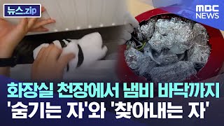 화장실 천장에서 냄비 바닥까지 '숨기는 자'와 '찾아내는 자' [뉴스.zip/MBC뉴스]