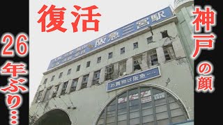 【激しい揺れ】がれき、崩壊、危険…神戸・中心駅の顔が２６年かかってついに復活！阪急三宮駅の「神戸三宮阪急ビル」が当時の雰囲気を残して完成