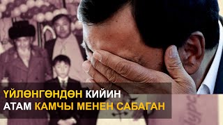 Талант Сыдыков: Үйлөнгөндөн кийин атам камчы менен сабаган