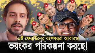 আওয়ামীলীগের দোসরা নতুন ষড়যন্ত্র করছে! সাংবাদিক ইলিয়াস হোসাইন  Elias Hussain