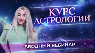 🌟ОБУЧЕНИЕ АСТРОЛОГИИ В ШКОЛЕ 11-ый ДОМ: вводный вебинар (10 ПОТОК)