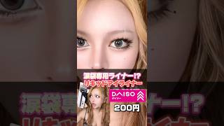 【200円】これは涙袋一択でしょ！？ #ギャル #gyaru #メイク #コスメ #ダイソー