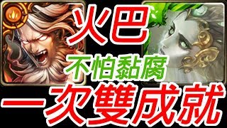 神魔之塔-火巴比一次雙成就通關繯首旋舞 ‧ 莎麗娜 絞殺的浪漫 愛恨執念 地獄級【孤獨殘月】