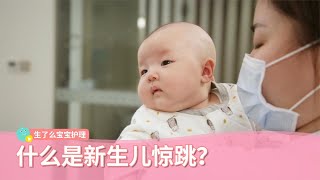 什么是新生儿惊跳？ 宝宝出现这种情况可以这样安抚【生了么】