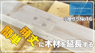 [小屋作り16]　屋根を支える「垂木」を短い木材を継ぎ足して作る