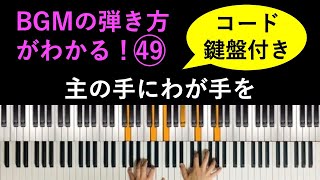 【コード・鍵盤付き】BGMの弾き方がわかる！ピアノ演奏「主の手にわが手を」