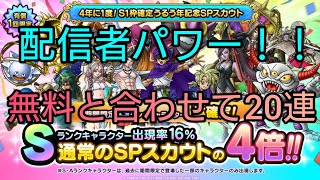 【ドラクエタクト】#509。S確率が16%なら配信者なら沢山出すでしょ！うるう年ガチャ無料と有償合わせた20連で配信者パワー見せるか！？