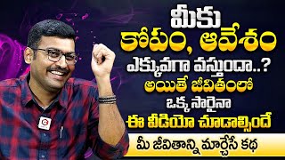 మీకు కోపం ఆవేశం ఎక్కువగా వస్తుందా ...?: Motivational Speaker About How Control Anger And Rage