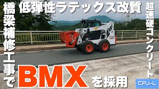 橋梁補修工事でBMXを採用！！【低弾性ラテックス改質超速硬コンクリート「CPJ-L」】