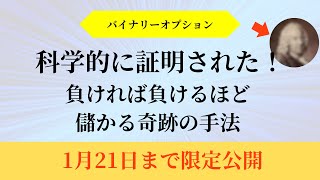 【期間限定公開】負ければ負けるほど儲かる奇跡の手法がありました。1月20日24時まで期間限定で公開します。