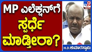 H D Kumaraswamy: ಲೋಕಸಭಾ ಚುನಾವಣೆಗೆ ಸ್ಪರ್ಧೆ ಮಾಡುವ ಬಗ್ಗೆ HDK ಏನಂದ್ರು ನೋಡಿ!|#TV9B