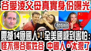 谷愛淩父母真實身份曝光！震撼14億國人！全美國感到害怕：怪不得谷歌姓谷 中國人，太狠了！